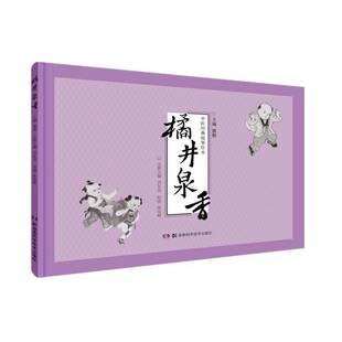 正版书籍 橘井泉香刘东亮湖南科学技术出版社儿童读物中国医药学青少年读物青少人天书店畅销书排行榜