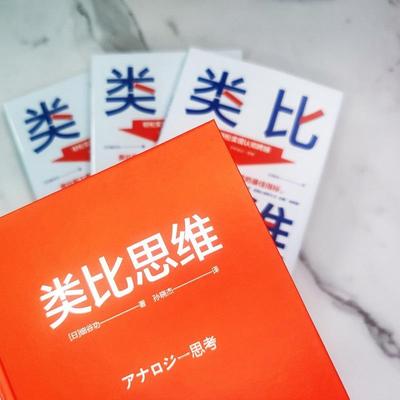 正版书籍 类比思维(精)细中国人民大学出版社哲学宗教思维方法通俗读物职场人士策划人设计师文案想提升人天书店畅销书排行榜