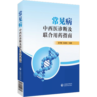 常见病的中西医诊断及联合用药指南识药成分剂型中成药名方方解对因对症联合用药识病中西医诊断用药联合用药基层药店药师能力建设