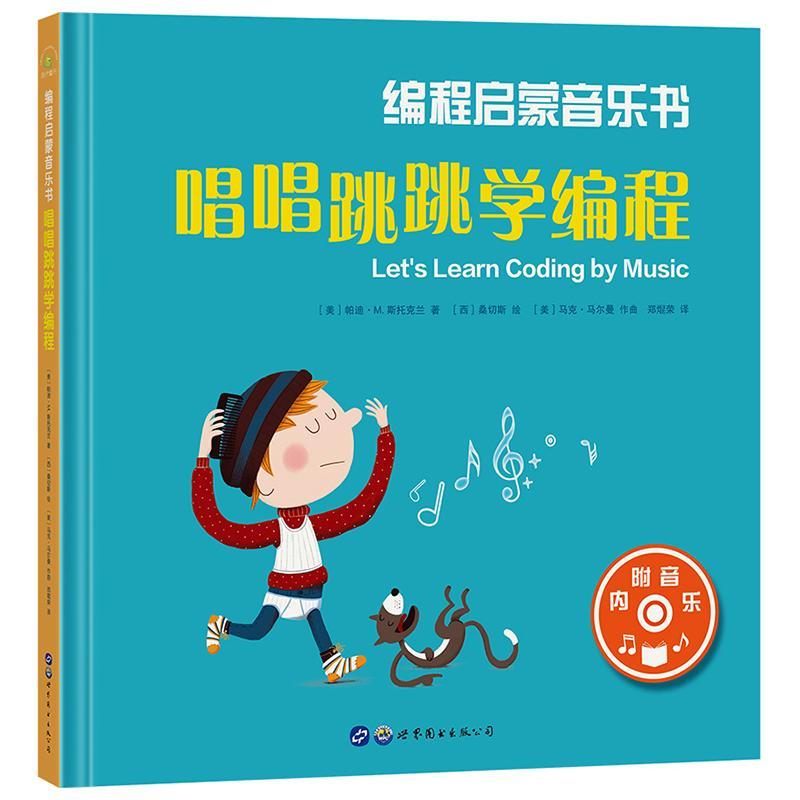 正版书籍 编程启蒙音乐书：唱唱跳跳学编程帕迪&middot;斯托克兰上海世界图书出版公司计算机与网络 岁人天书店畅销书排行榜