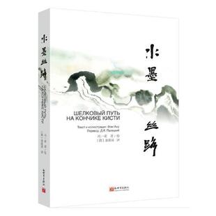 社文化中华文化 水墨丝路：汉俄对照冯一束绘新世界出版 人天书店畅销书排行榜 书籍 正版