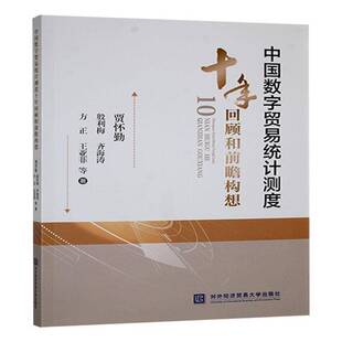 社管理 中国数字贸易统计测度十年回顾和前瞻构想贾怀勤等对外经济贸易大学出版 人天书店畅销书排行榜 书籍 正版