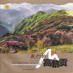 正版书籍 我们的高黎贡王洪波云南大学出版社旅游地图山简介保山市高黎贡山 人天书店畅销书排行榜