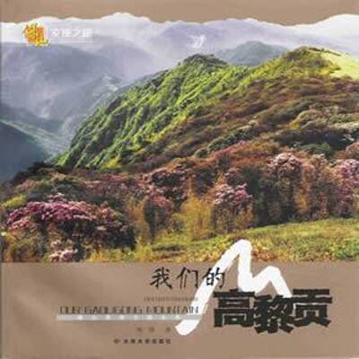 正版书籍 我们的高黎贡王洪波云南大学出版社旅游地图山简介保山市高黎贡山 人天书店畅销书排行榜