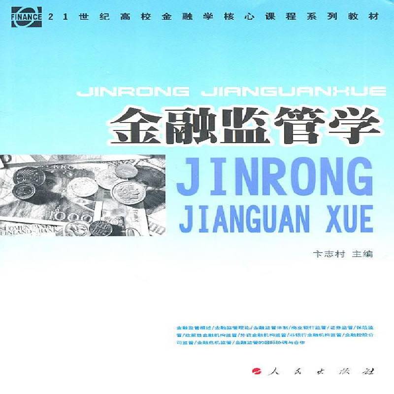 正版书籍 金融监管学卞志村人民出版社经济金融监督管理高等学校教材 人天书店畅销书排行榜