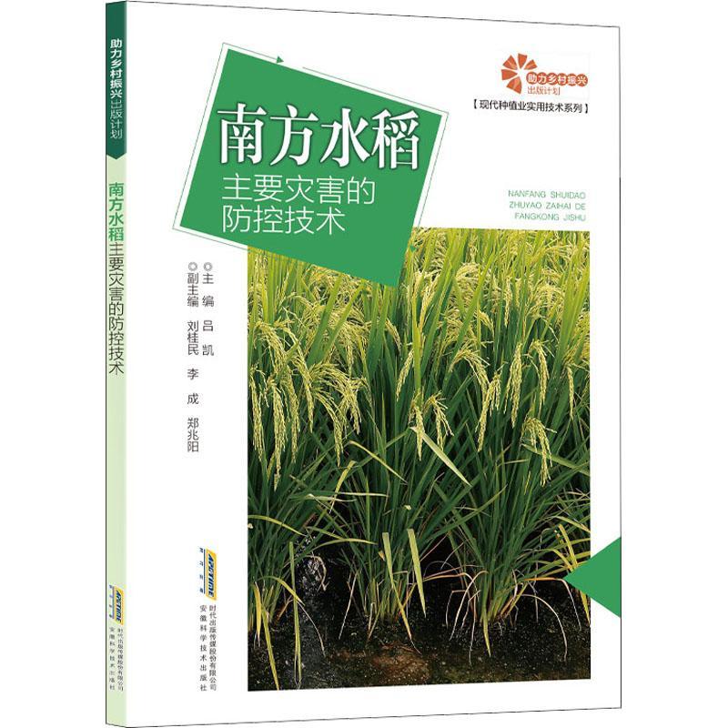 南方水稻主要灾害的防控技术/现代种植业实用技术系列 吕凯 稻作病害南方地区 农业、林业书籍