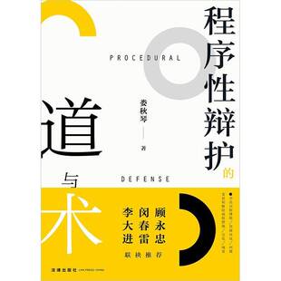 正版书籍 程序辩护的道与术娄秋琴法律法律  人天书店畅销书排行榜