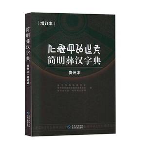 正版书籍 简明彝汉字典:贵州本禄绍康贵州民族出版社社会科学 人天书店畅销书排行榜