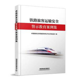 社有限公司交通运输 铁路旅客运输警示教育案例集中国铁路北京局集团有限公司北京中国铁道出版 人天书店畅销书排行榜 书籍 正版