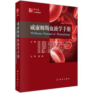 正版书籍 威廉姆斯血液学手册 10版 （中文翻译版）程涛科学出版社医药卫生  人天书店畅销书排行榜