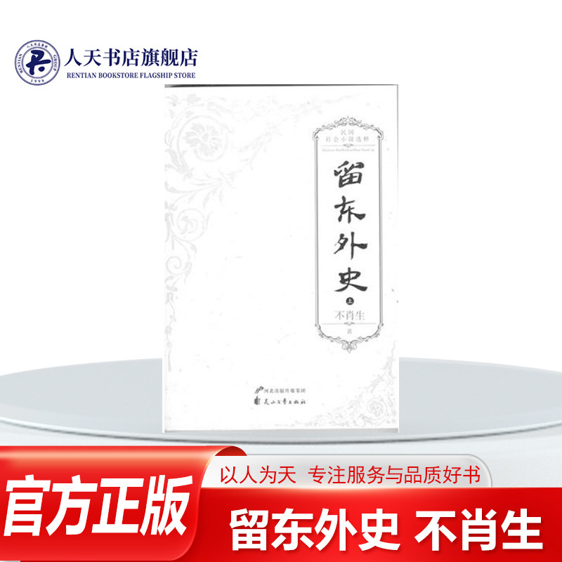 留东外史不肖生长篇小说中国现代