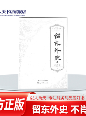 留东外史不肖生长篇小说中国现代小说书籍耳闻目睹的事实为素材经过提炼和艺术的概括以周撰和黄文汉两个人物的活动为主线揭示恶善