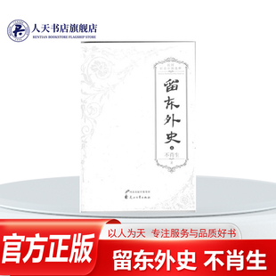 留东外史不肖生长篇小说中国现代小说书籍耳闻目睹的事实为素材经过提炼和艺术的概括以周撰和黄文汉两个人物的活动为主线揭示恶善