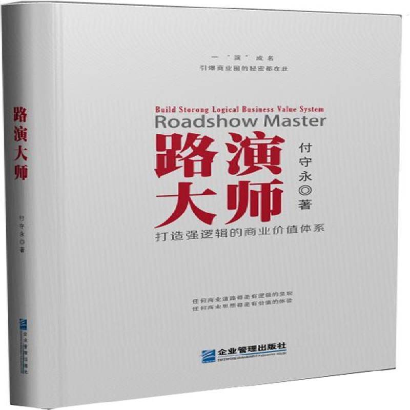 正版书籍 路演大师:打造强逻辑的商业价值体系:Build strong logical bus付守永企业管理出版社管理企业管理 人天书店畅销书排行榜