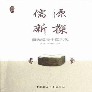 正版书籍 儒源新探:周先祖与中国文化周强中国社会科学出版社历史文化史研究庆阳文集 人天书店畅销书排行榜