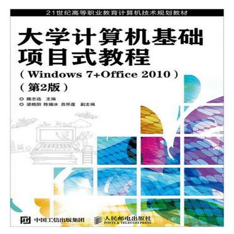 正版书籍 计算机基础项目式教程:Windows 7+Office 2010隋志远人民邮电出版社教材  人天书店畅销书排行榜