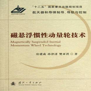 正版书籍 磁悬浮惯性动量轮技术房建成国防工业出版社工业技术航天器姿态飞行控制 人天书店畅销书排行榜