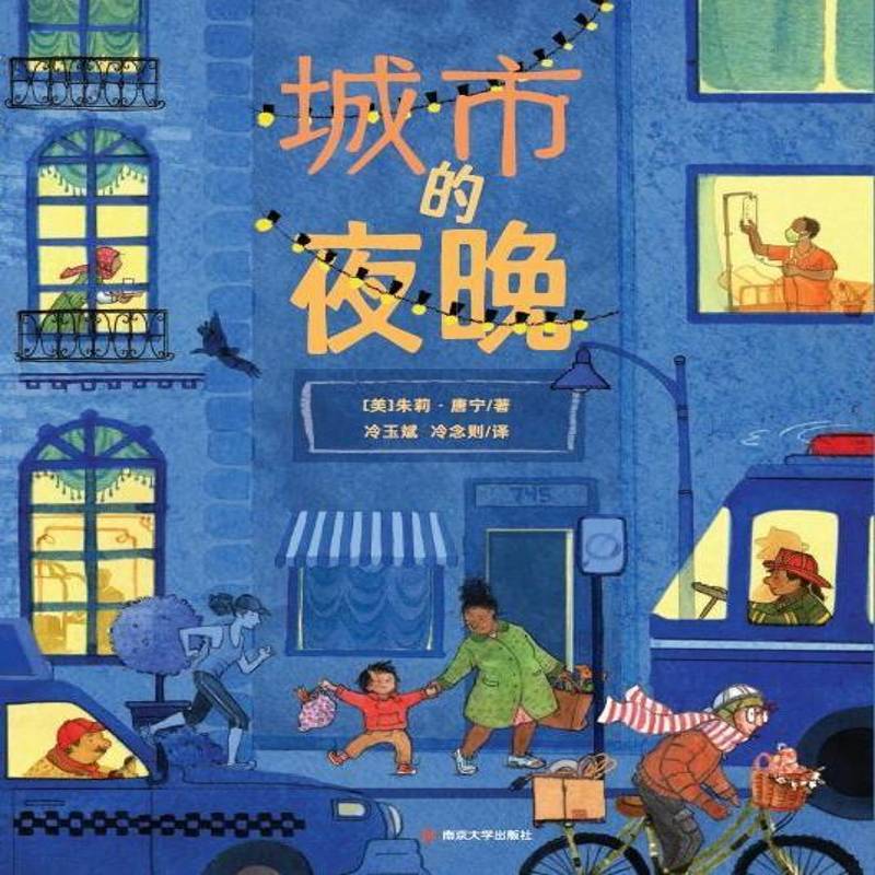 正版书籍 城市的夜晚朱莉·唐宁南京大学出版社儿童读物  人天书店畅销书排行榜