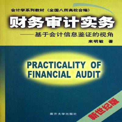 正版书籍 财务审计实务:基于会计信息鉴证的视角来明敏南开大学出版社经济财务计教材 人天书店畅销书排行榜