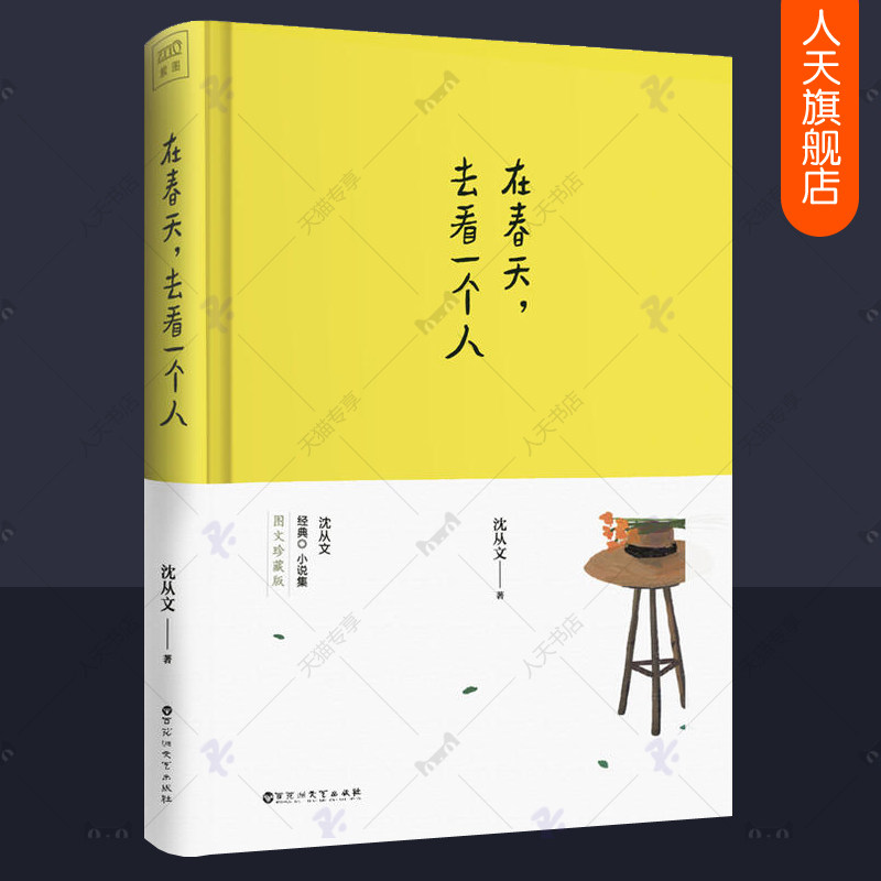 正版包邮 在春天去看一个人 沈从文散文集 收录沈从文湘西速写真迹林田春见主题全彩插画 可搭湘行散记边城 唯美纯情爱情小说书籍