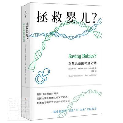 拯救婴儿？:新生儿基因筛查之谜:the consequences of newborn geic scree 斯蒂芬·蒂默曼斯 新生儿疾病遗传病诊疗 社会科学书籍