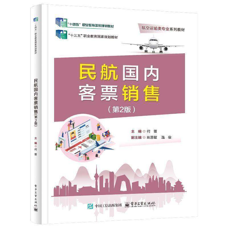 正版书籍 民航国内客票销售(2版)何蕾电子工业出版社经济  人天书店畅销书排行榜