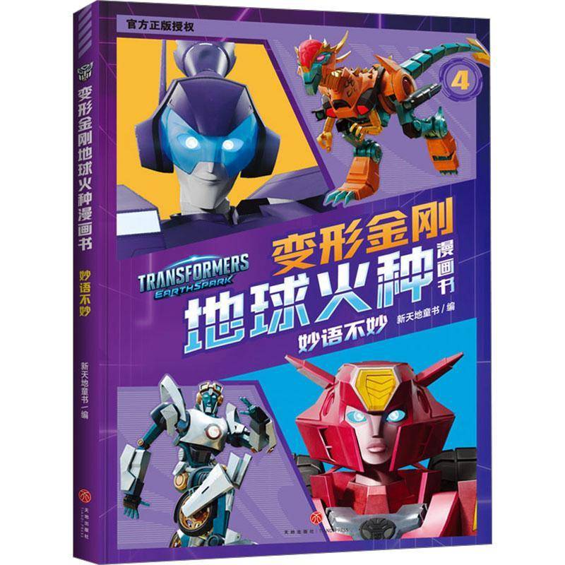 正版书籍 变形金刚地球火种漫画书:妙语不妙新天地童书天地出版社艺术  人天书店畅销书排行榜