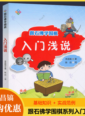 跟石佛学围棋入门浅说 李昌镐围棋教室围棋入门书籍儿童初学围棋教程教学课程速成围棋谱技巧死活定式大全少儿小学生围棋教材书籍