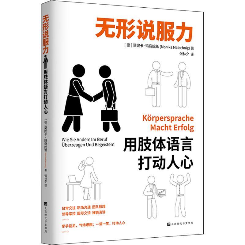 无形说服力:用肢体语言打动人心:Korpersprache Macht Erfolg 莫妮卡·玛奇妮希   社会科学书籍 - 实物图