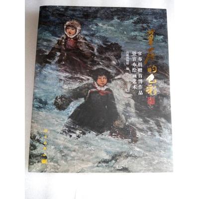 正版书籍 草原的色彩:官布捐赠首博作品暨官布绘画艺术首都博物馆科学出版社艺术  人天书店畅销书排行榜