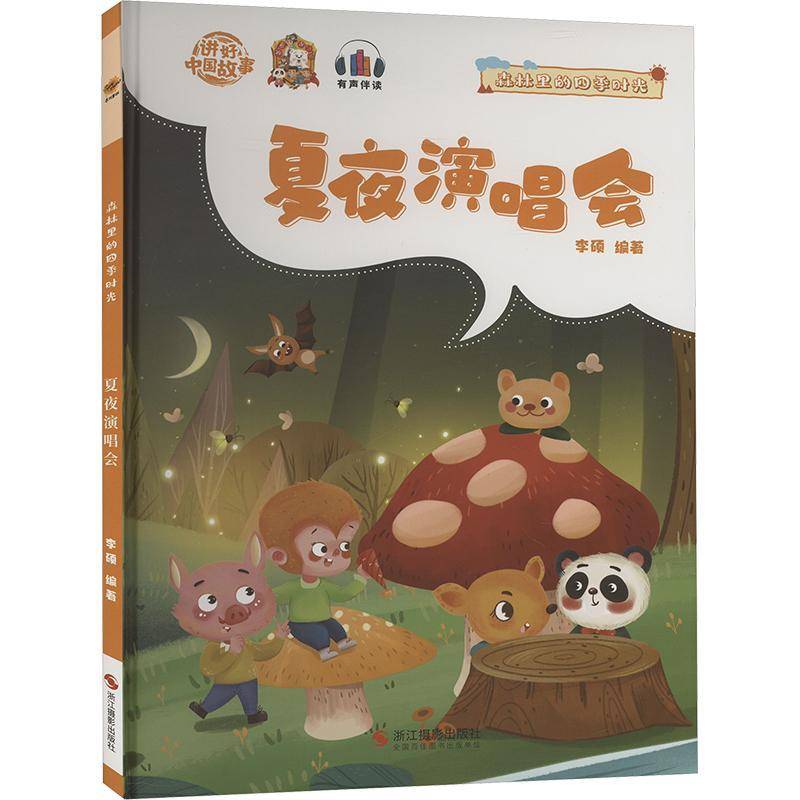 正版书籍 森林里的四季时光-夏夜演唱会(精李硕浙江摄影出版社儿童读物儿童故事图画故事中国当代学龄前儿童人天书店畅销书排行榜图片