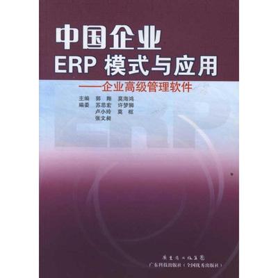 中国企业ERP模式与应用:企业管理软件 郭翔   计算机与网络书籍