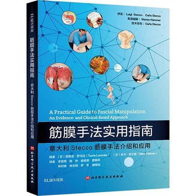 筋膜手法实用指南:意大利Stecco筋膜手法介绍和应用 图里亚·罗马拉   医药卫生书籍