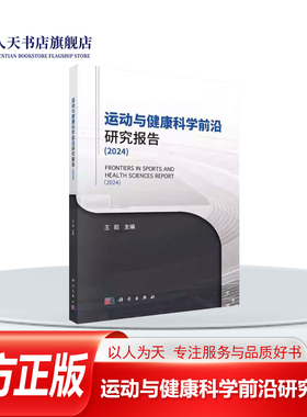 正版书籍 运动与健康科学前沿研究报告（2024）王茹科学出版社医药卫生  人天书店畅销书排行榜