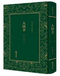 社文学哲学思想中国清后期 大同书康有为朝华出版 人天书店畅销书排行榜 书籍 正版
