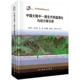 自然科学书籍 董树文等 中新世大陆构造演化研究中国 中国大陆中—新生代构造演化与动力学分析