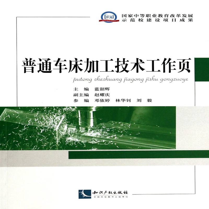 正版书籍 普通车床加工技术工作页蓝韶辉知识产权出版社工业技术  人天书店畅销书排行榜