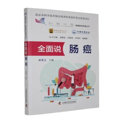 正版书籍 说肠癌武爱文中国科学技术出版社医药卫生  人天书店畅销书排行榜