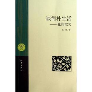 正版书籍 谈简朴生活:张炜散文张炜作家出版社文学散文集中国当代普通青少年人天书店畅销书排行榜