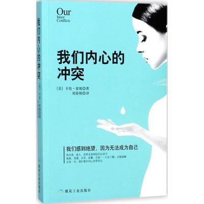我们内心的冲突 卡伦·霍妮 精神分析研究 文学书籍