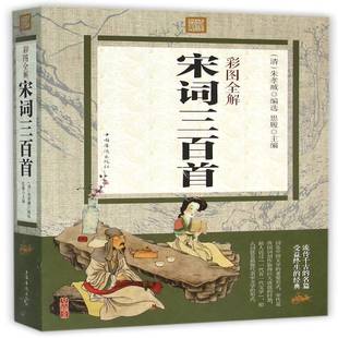 正版书籍 彩图全解宋词三百首思履中国华侨出版社励志与成功宋词文 人天书店畅销书排行榜