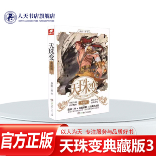 正版书籍 天珠变(典藏版3)唐家三少小说主人公周维清在翡丽军事学院的成长与修炼经历他凭借自身强大的实力在危机时刻保护同学