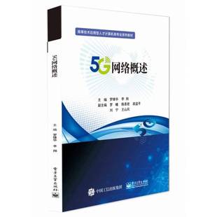 罗锋华电子工业出版 正版 高等应用型人才培养精品教材 5G网络概述 社工业技术五代移动通信系统普通大众人天书店畅销书排行榜 书籍