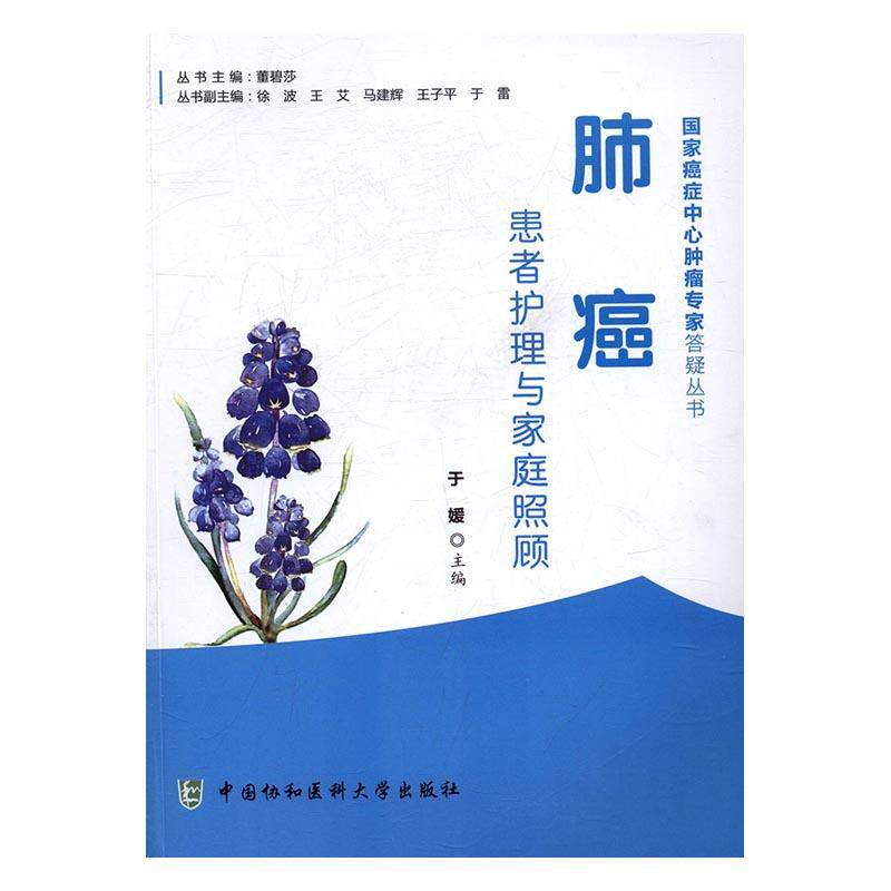 正版书籍 肺癌患者护理与家庭照顾于媛中国协和医科大学出版社医药卫生肺癌康复 人天书店畅销书排行榜