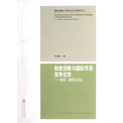 正版书籍 制度创新与贸易竞争优势:理论、模型与实证:theories, 王涛生经济科学出版社经济贸易市场竞争研究 人天书店畅销书排行榜