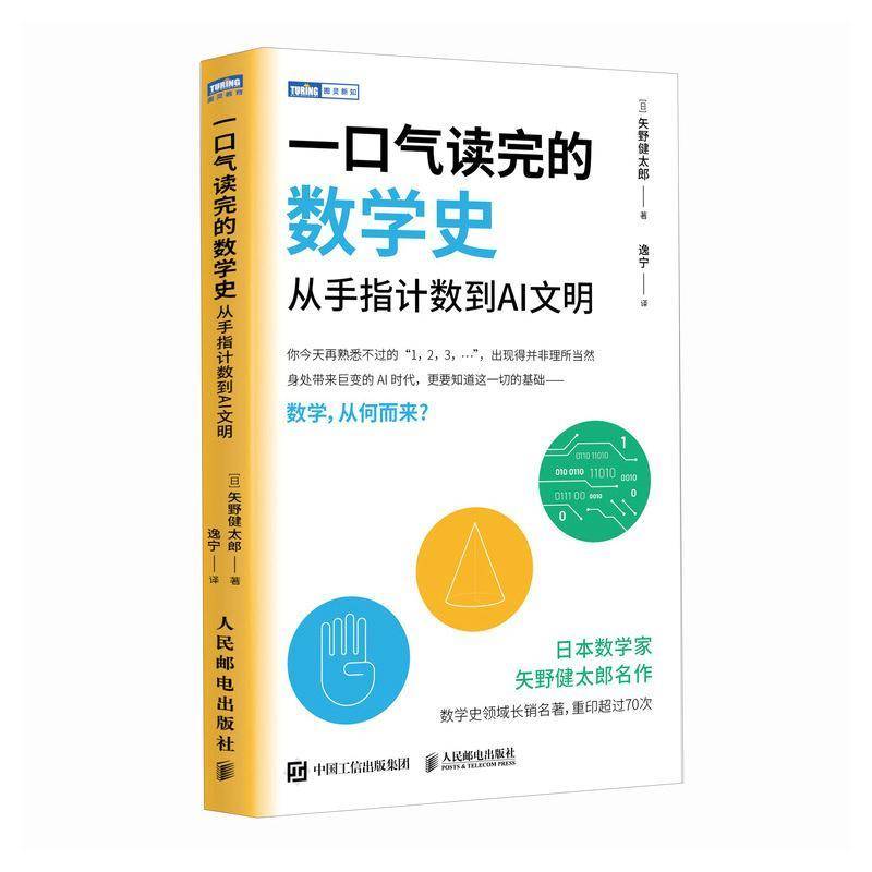 正版书籍 一口气读完的数学史:从手指到AI文明矢野健太郎人民邮电出版社图书  人天书店畅销书排行榜