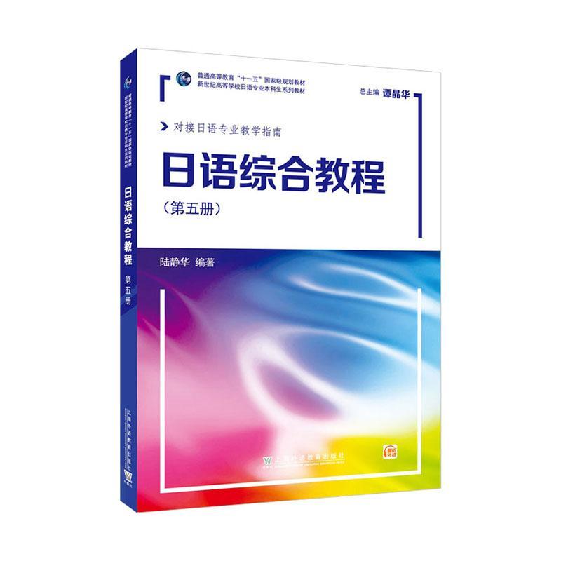 正版书籍 日语综合教程(第5册)(附网络下载)陆静华上海外语教育出版社外语  人天书店畅销书排行榜