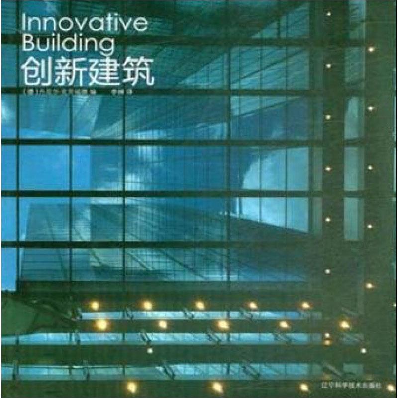 正版书籍 创新建筑丹尼尔·克劳福德辽宁科学技术出版社传记  人天书店畅销书排行榜