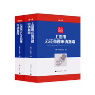 上海市公证办理申请指南 上海市公证协会 公证业务上海市指南 社会科学书籍