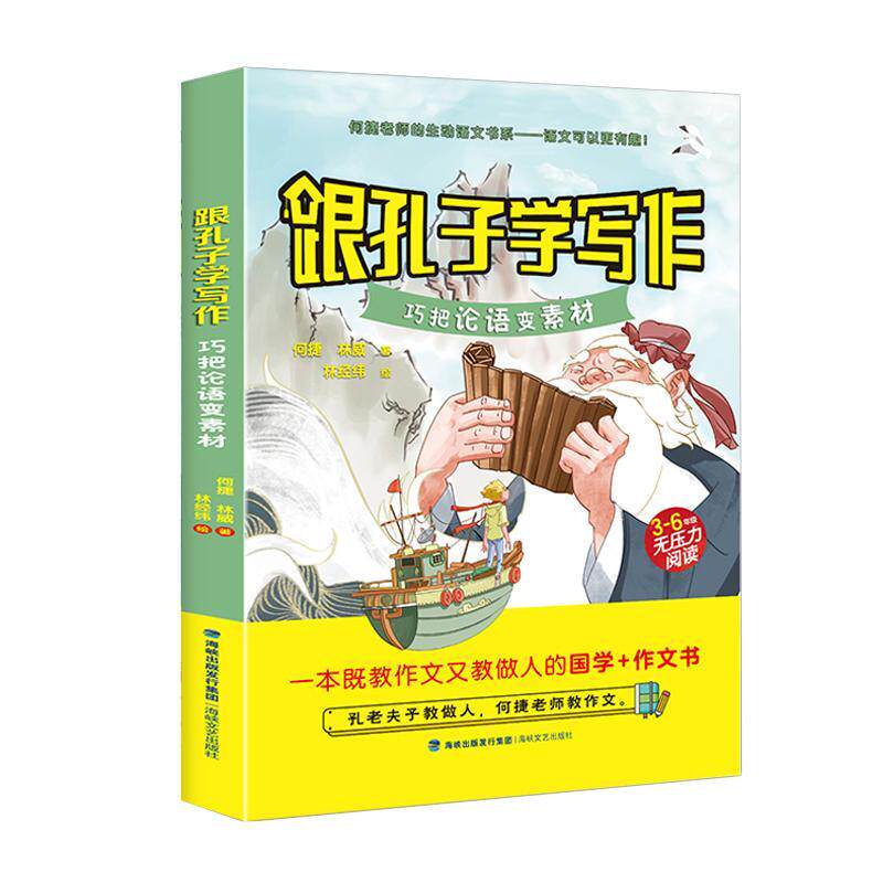 正版书籍 跟孔子学写作:巧把论语变素材(3-6年级无压力阅读)何捷海峡文艺出版社中小学教辅 少儿人天书店畅销书排行榜